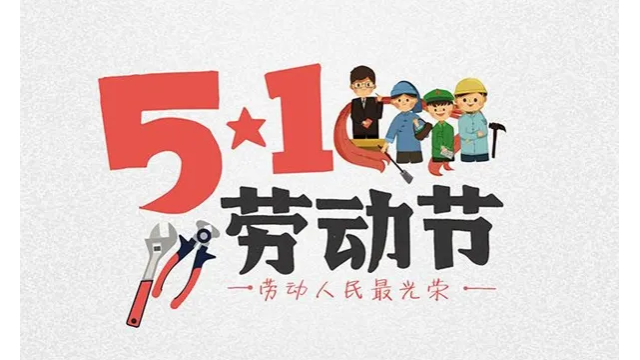 五一勞動節(jié)，致敬每一個努力的人