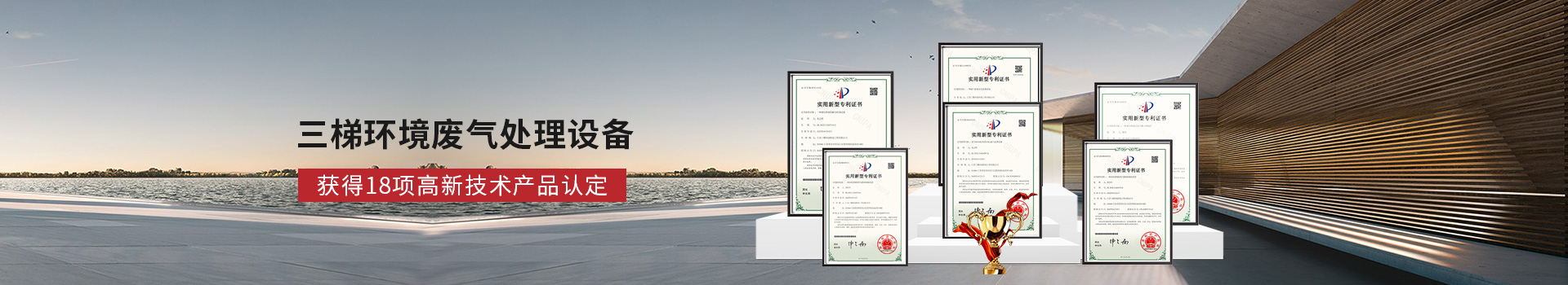 三梯環境廢氣處理設備獲得11項高新技術產品認定