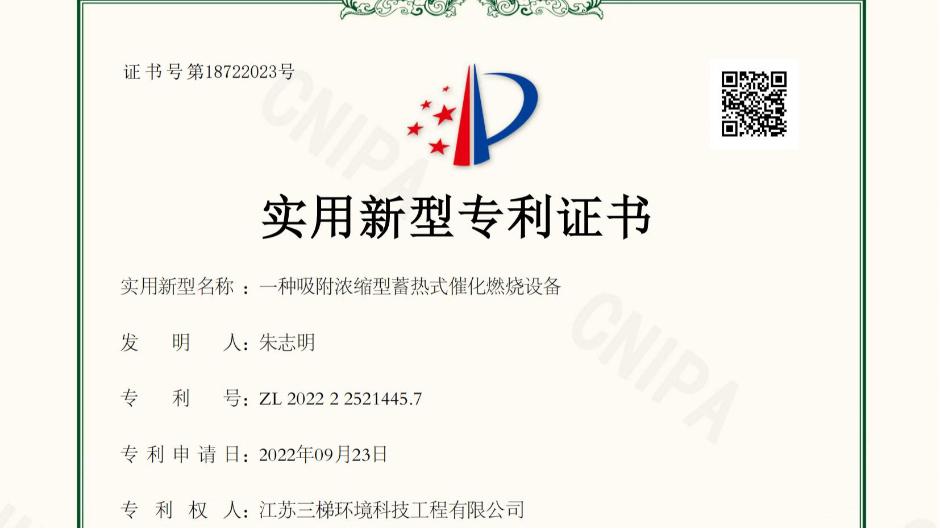 三梯環(huán)境獲得“一種吸附濃縮型蓄熱式催化燃燒設(shè)備”相關(guān)實(shí)用新型專利